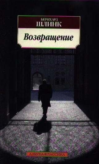 Возвращение