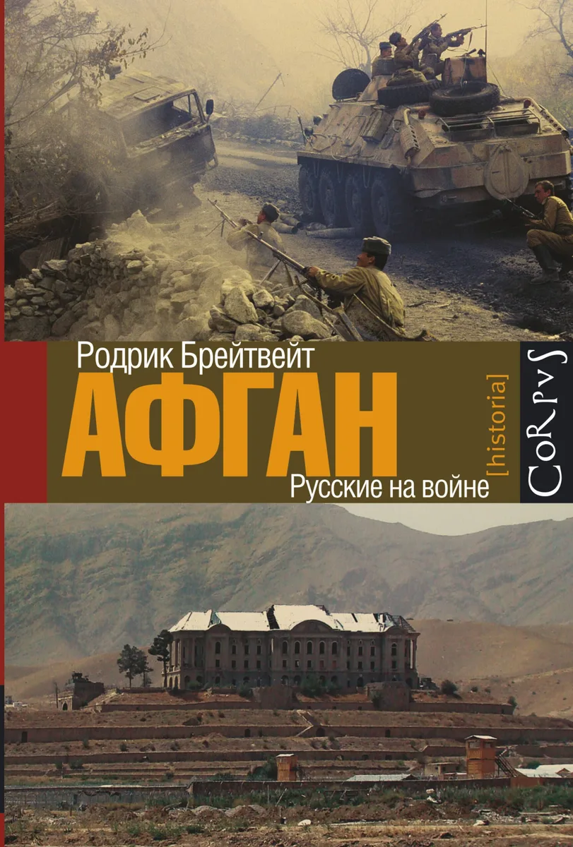 Афган. Русские на войне