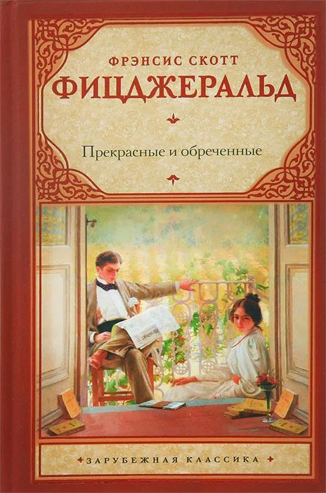 Прекрасные и обреченные