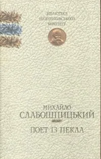 Поет із пекла