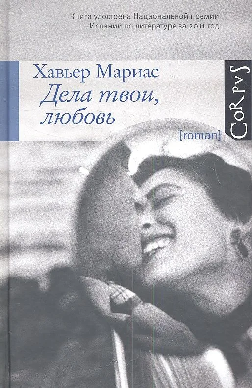 Дела твои, любовь