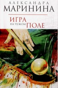 Игра на чужом поле