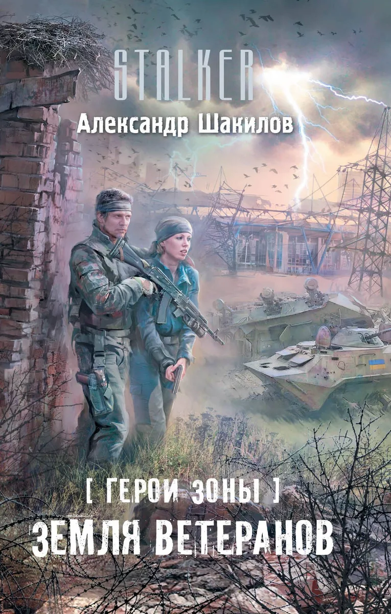 Герои Зоны. Земля ветеранов