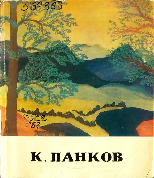 К. Панков