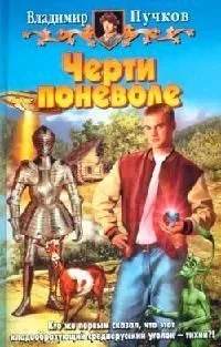 Черти поневоле