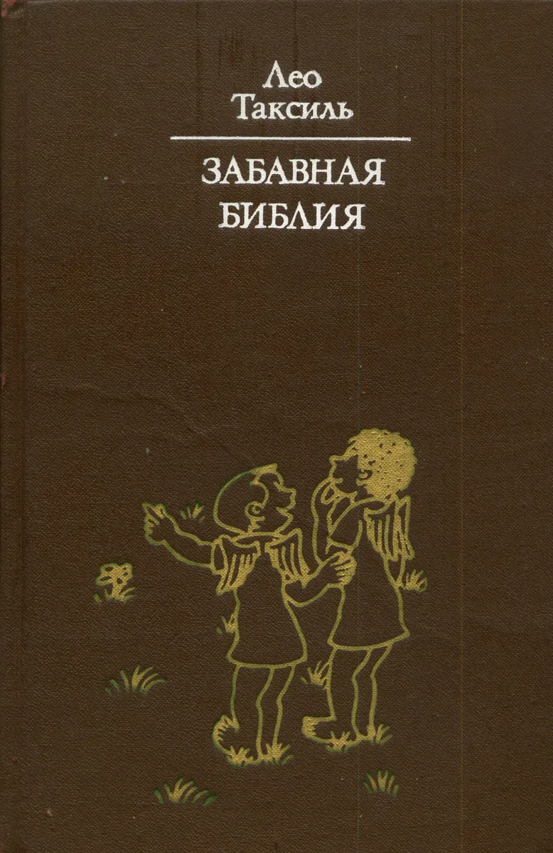 Забавная Библия