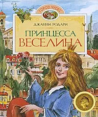 Принцесса Веселина