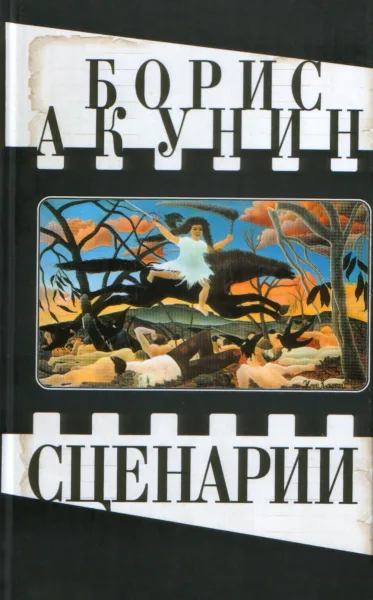 Сценарии