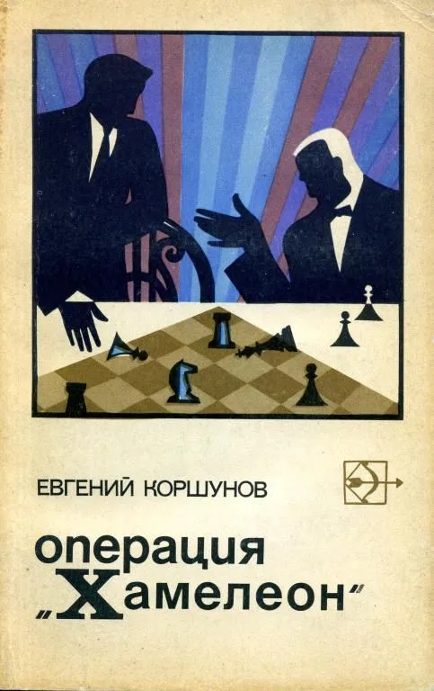 Операция "Хамелеон"
