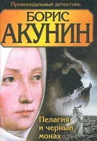 Пелагия и черный монах