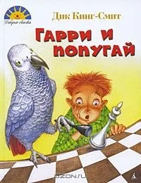 Гарри и попугай