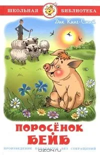 Поросёнок Бейб