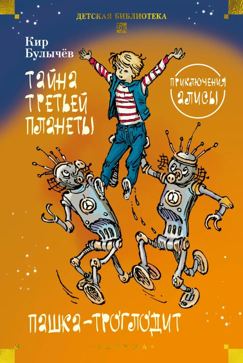 Тайна третьей планеты. Пашка-троглодит