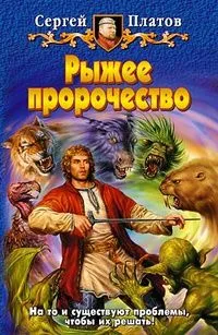 Рыжее пророчество