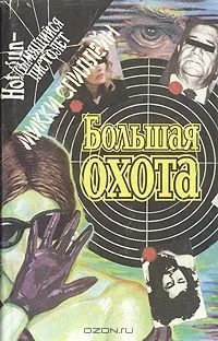 Большая охота