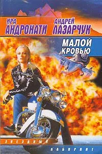 Малой кровью