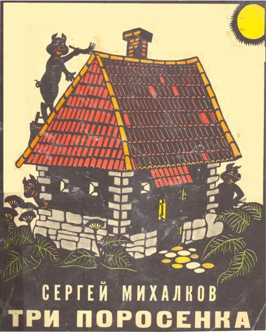 Три поросёнка