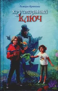Хрустальный ключ