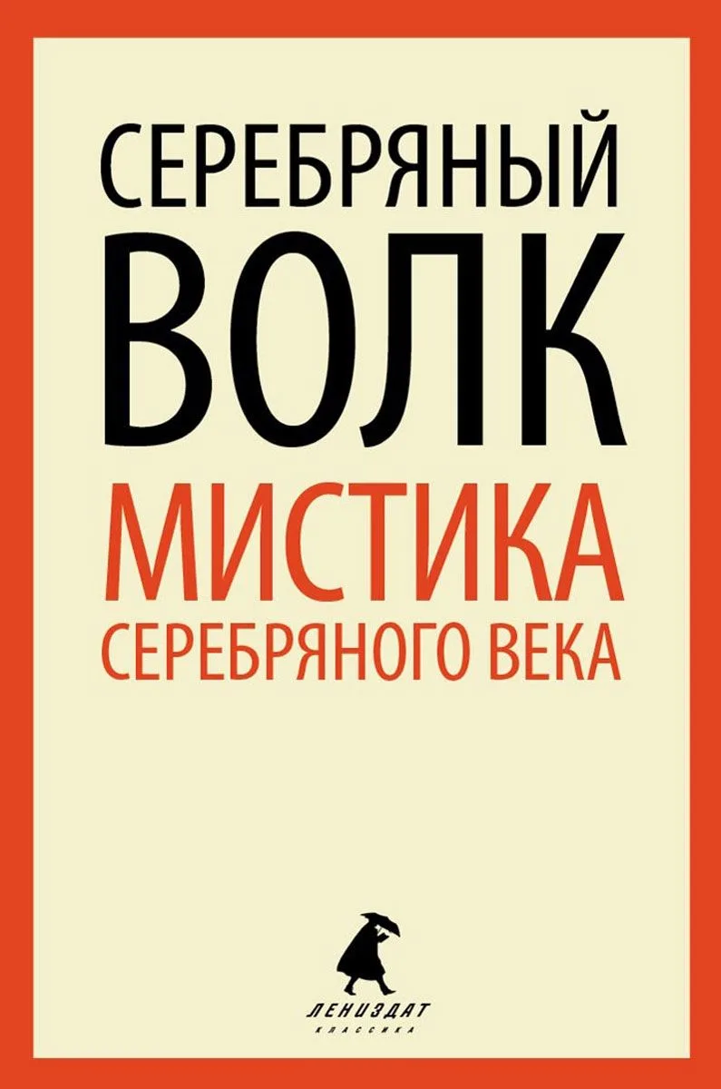 Серебряный волк