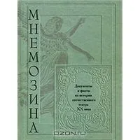 Мнемозина: Документы и факты из истории отечественного театра XX в. (вып. 3)