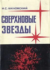 Сверхновые звёзды