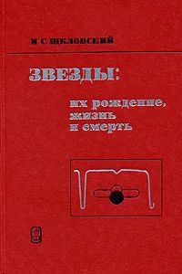 Звёзды: их рождение, жизнь и смерть