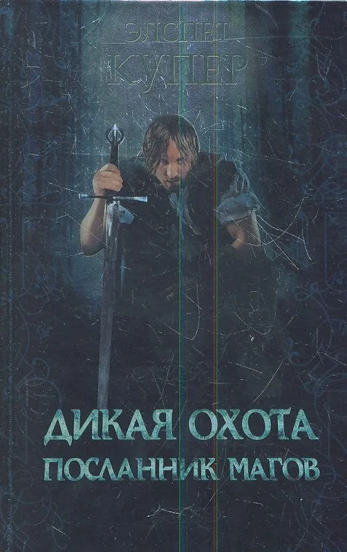 Дикая охота. Посланник магов