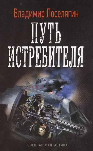 Путь истребителя