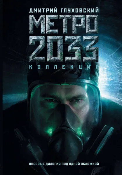 Метро 2033. Метро 2034. Коллекция