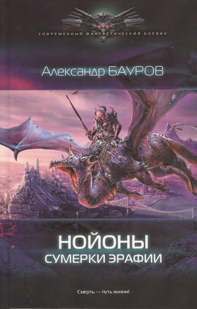 Нойоны. Сумерки Эрафии