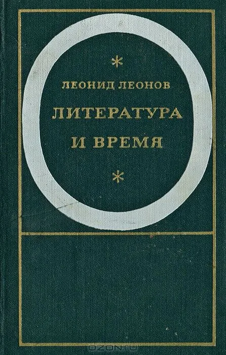 Литература и время