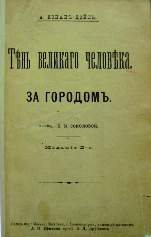 Тѣнь великаго человѣка. За городомъ