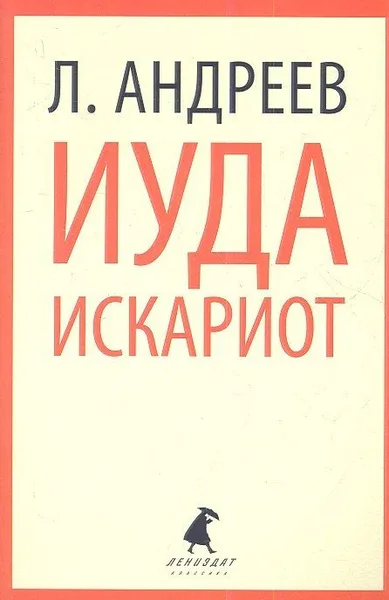 Иуда Искариот