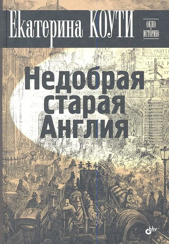 Недобрая старая Англия