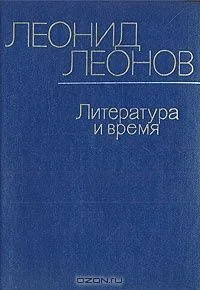 Литература и время