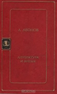 Литература и время