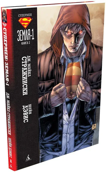 Супермен: Земля-1. Книга 1