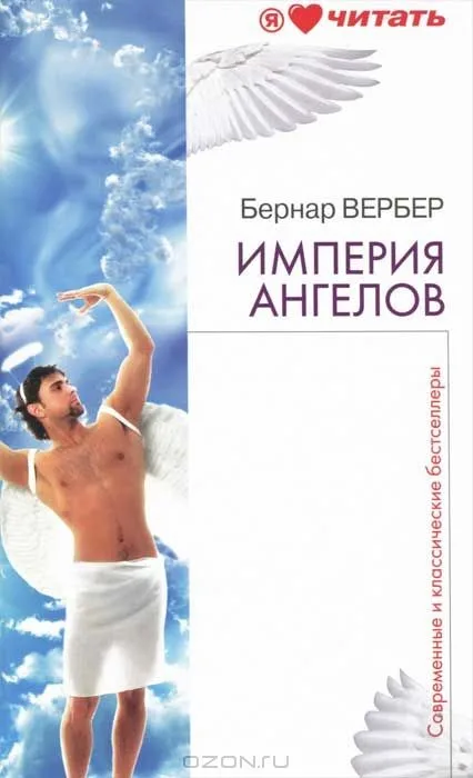 Империя ангелов