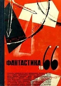Фантастика, 1966. Выпуск 2
