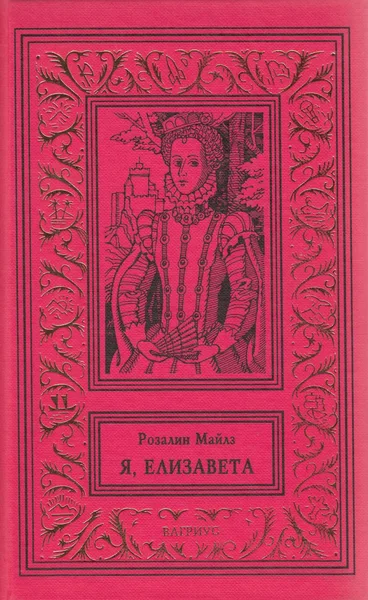 Я, Елизавета. В двух томах. Том 2