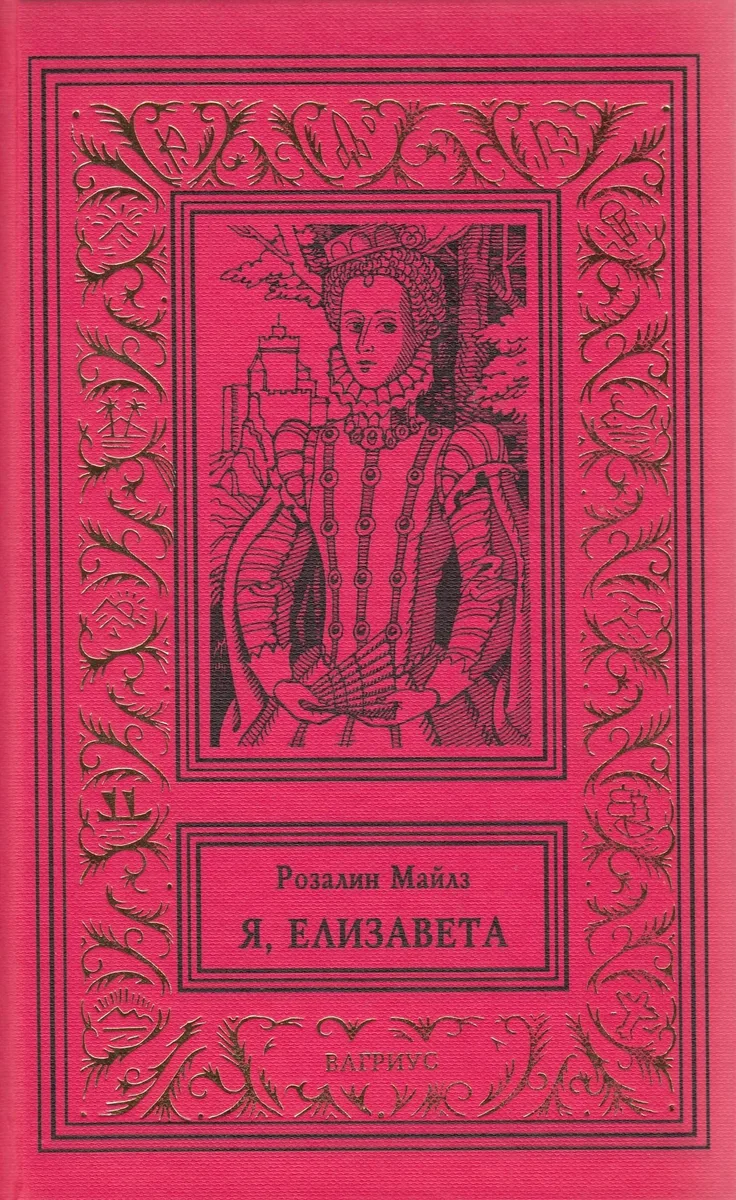 Я, Елизавета. В двух томах. Том 2