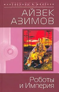 Роботы и Империя