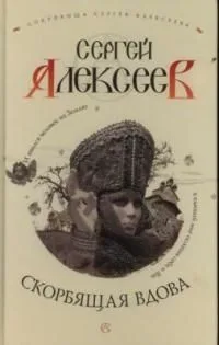 Скорбящая вдова