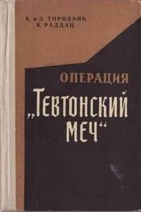 Операция "Тевтонский меч"