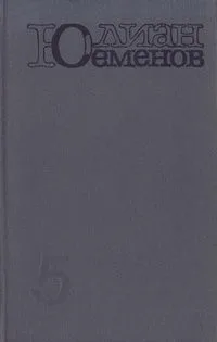 Собрание сочинений в пяти томах. Том 5