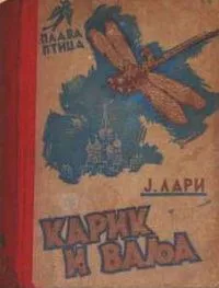 Карик и Ваља