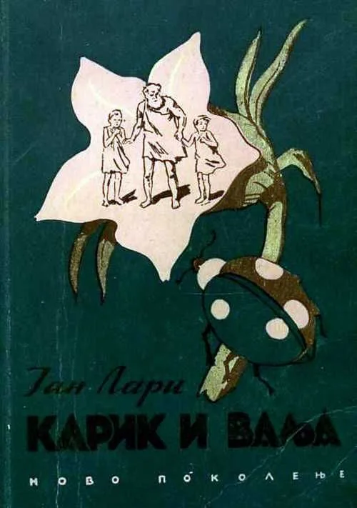 Карик и Ваља