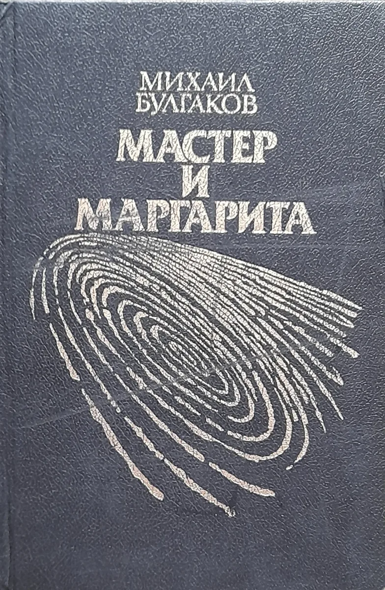 Мастер и Маргарита