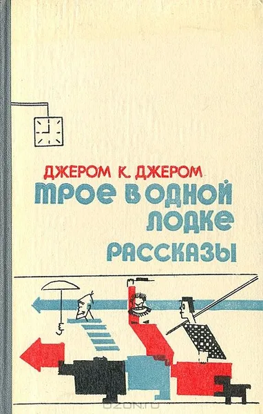 Трое в одной лодке. Рассказы