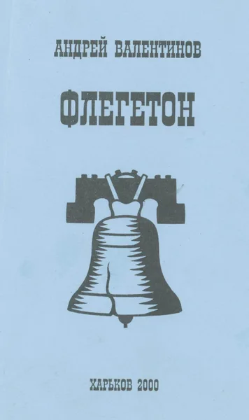 Флегетон